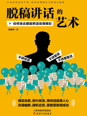 cover image of 脱稿讲话的艺术